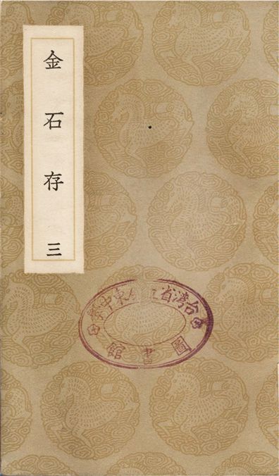 《金石存(三)》 作者:趙搢 1936年  PDF下载-汉笺公版书