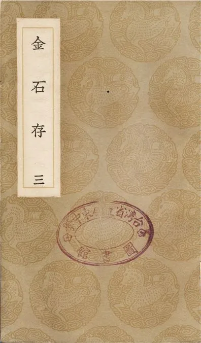 《金石存(三)》 作者:趙搢 1936年  PDF下载-汉笺公版书