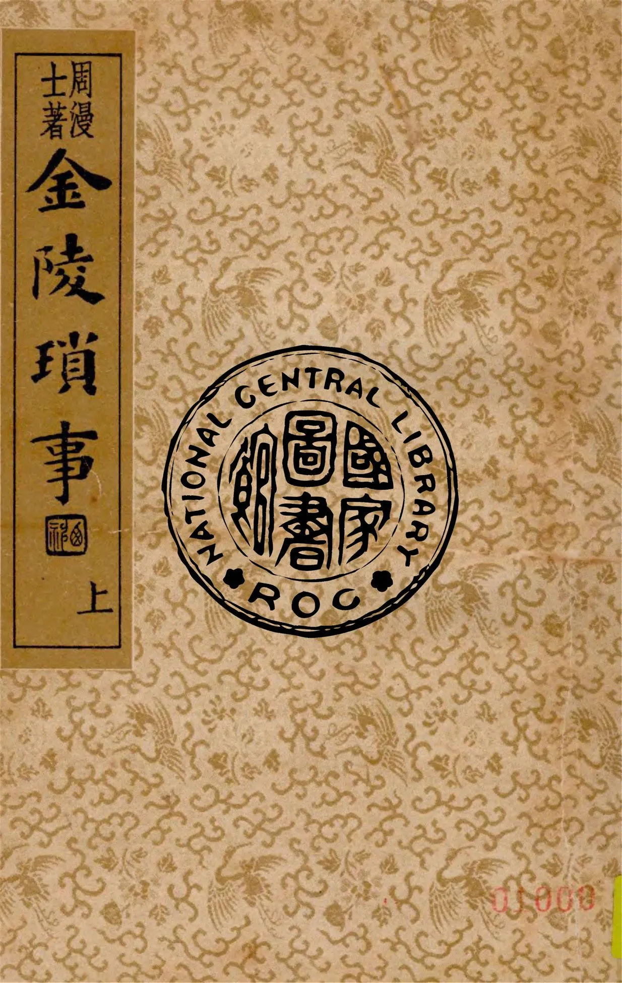 《金陵瑣事 v.1》 作者:(明)周漫士著 1935年  PDF下载-汉笺公版书