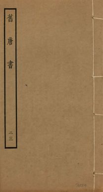 《舊唐書 二百卷 v.16 no.23》作者：(後晉)劉昫等奉敕撰 1936年-汉笺公版书