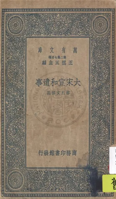 《大宋宣和遺事》 作者:黎烈文標點 1937年  PDF下载-汉笺公版书