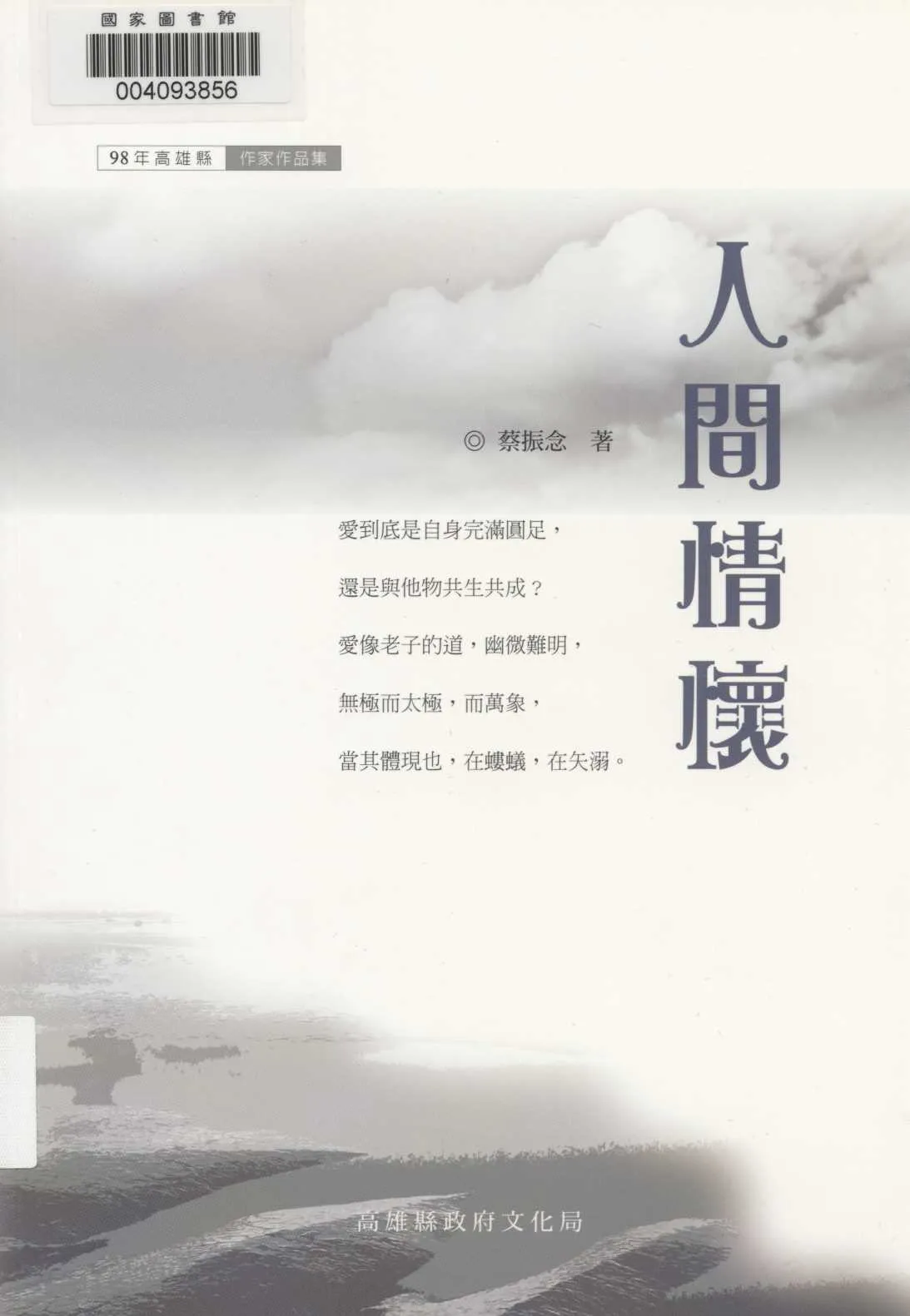 《人間情懷》 作者:蔡振念著 2010年  PDF下载-汉笺公版书