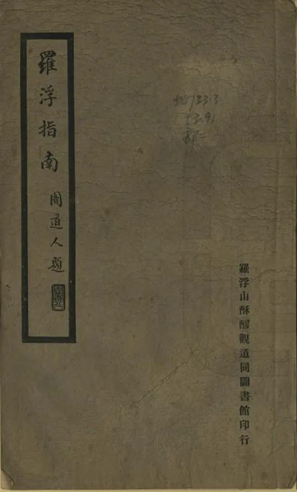 《羅浮指南》编撰：陈伯陶 民國9年[1920] PDF下载-汉笺公版书