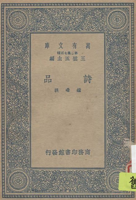 《詩品》 作者:鍾嶸撰 1937年  PDF下载-汉笺公版书