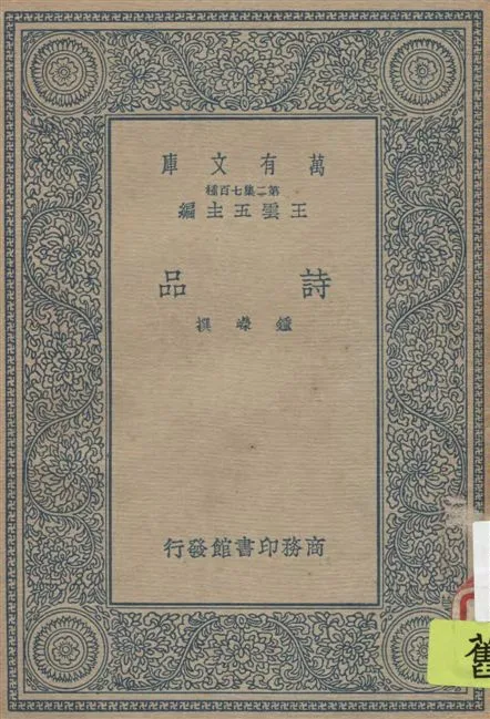 《詩品》 作者:鍾嶸撰 1937年  PDF下载-汉笺公版书