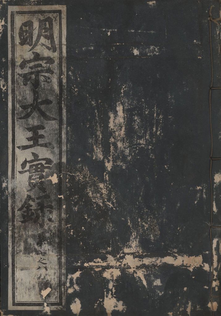 《明宗大王實錄 三十四卷 v.13 no.6》 作者:著者不詳 1931年  PDF下载-汉笺公版书