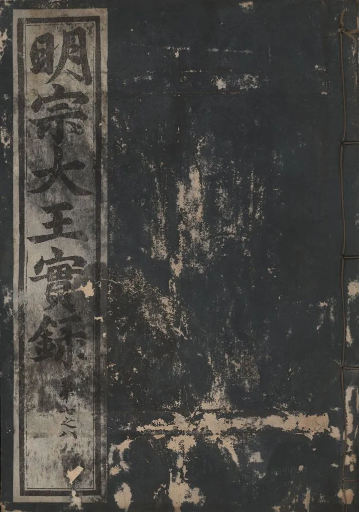 《明宗大王實錄 三十四卷 v.13 no.6》 作者:著者不詳 1931年  PDF下载-汉笺公版书