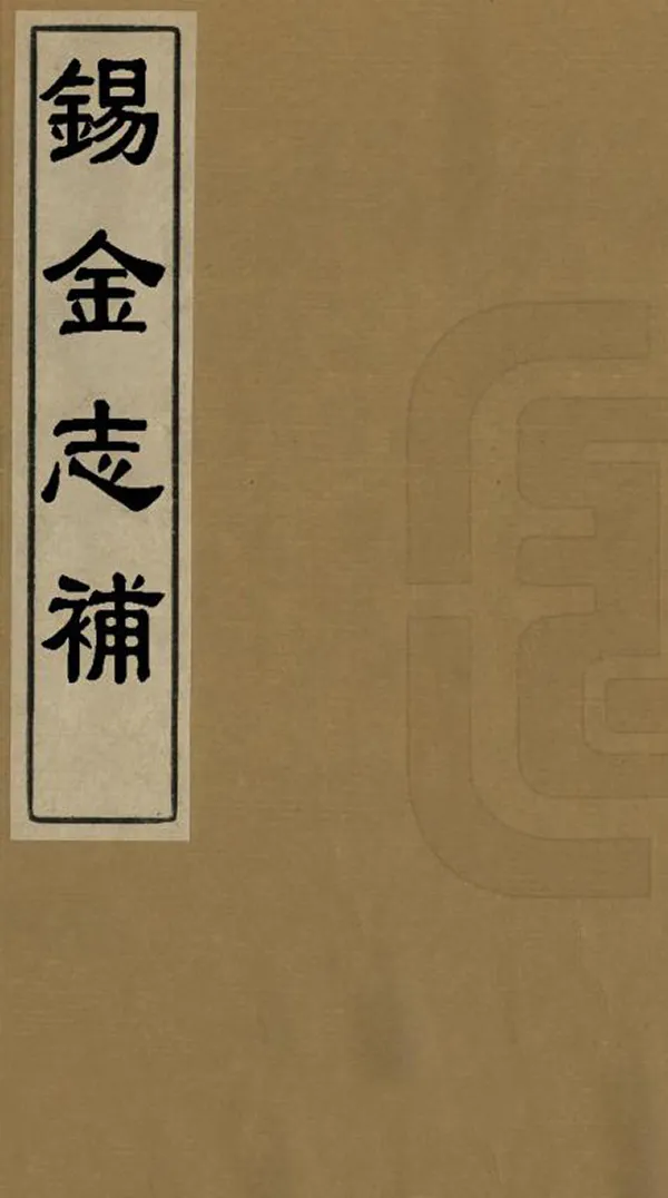 《錫金志補》编撰： 民國間[1912-1949] PDF下载-汉笺公版书