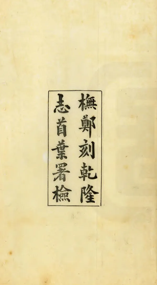 《杭州府志》编撰：陈璚 民國11年[1922] PDF下载-汉笺公版书