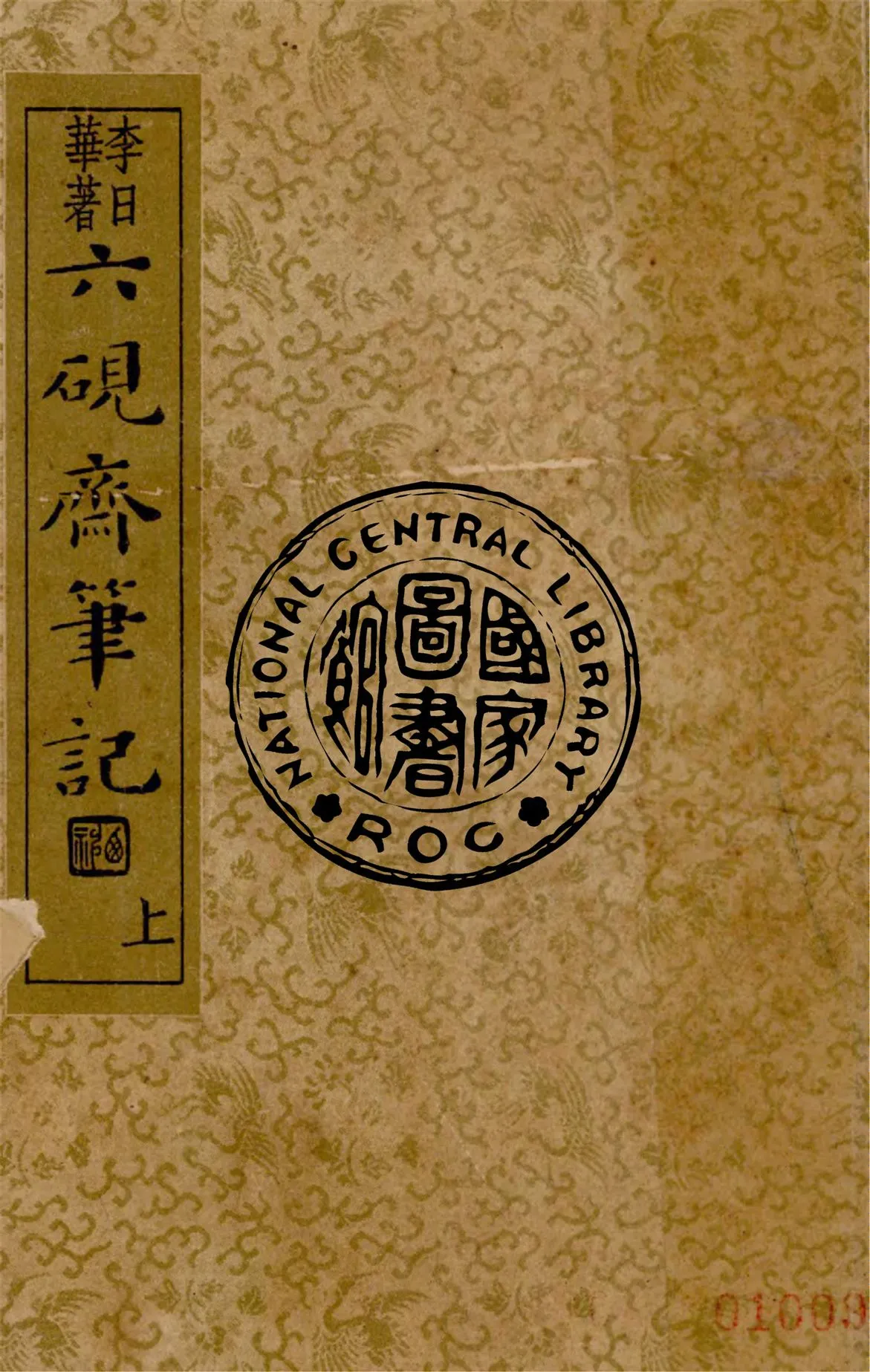 《六硯齋筆記 v.1》 作者:(明)李日華著 ; 沈亞公校訂 1936年  PDF下载-汉笺公版书