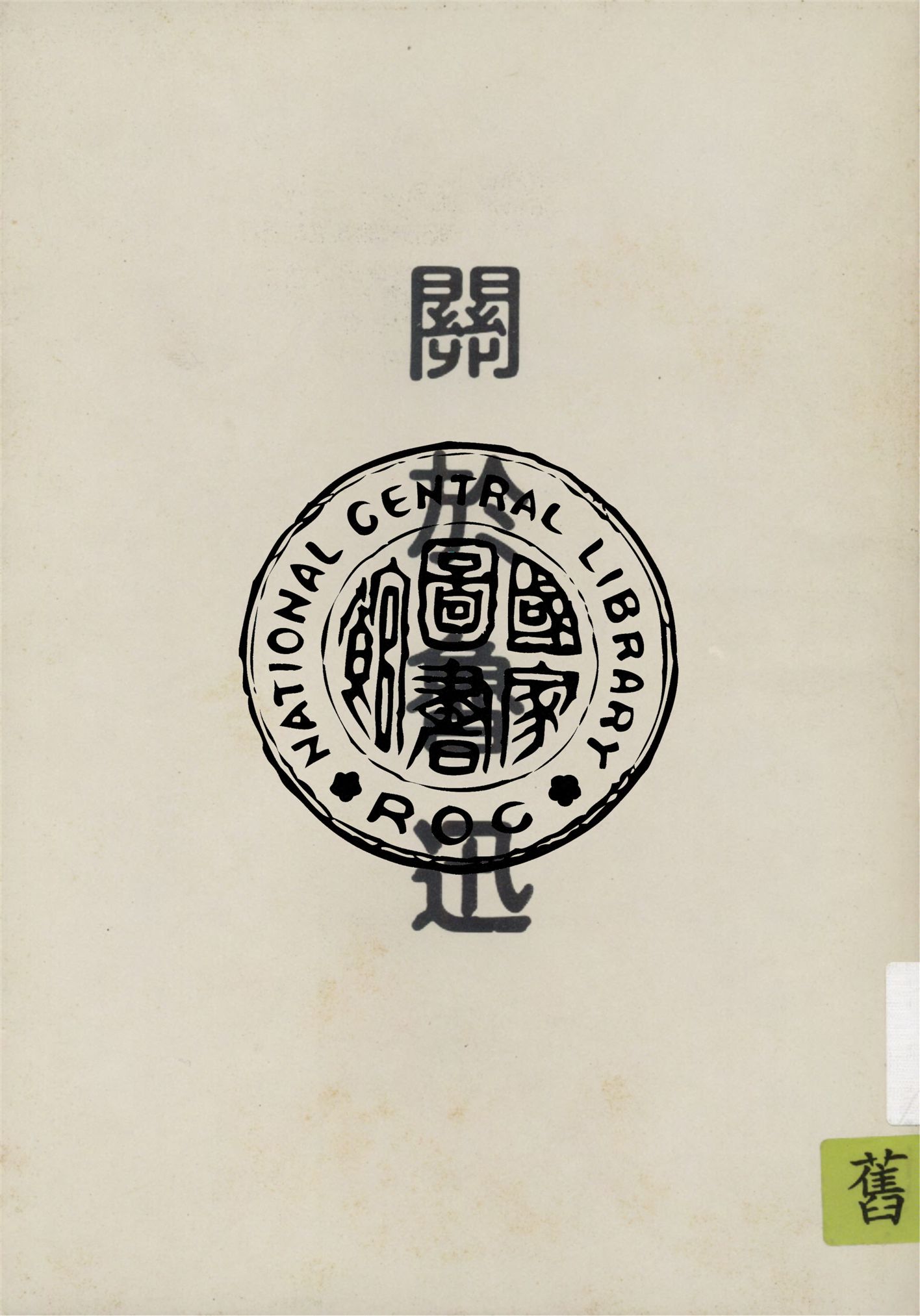 《關於魯迅》 作者:楊之華編 1944年  PDF下载-汉笺公版书