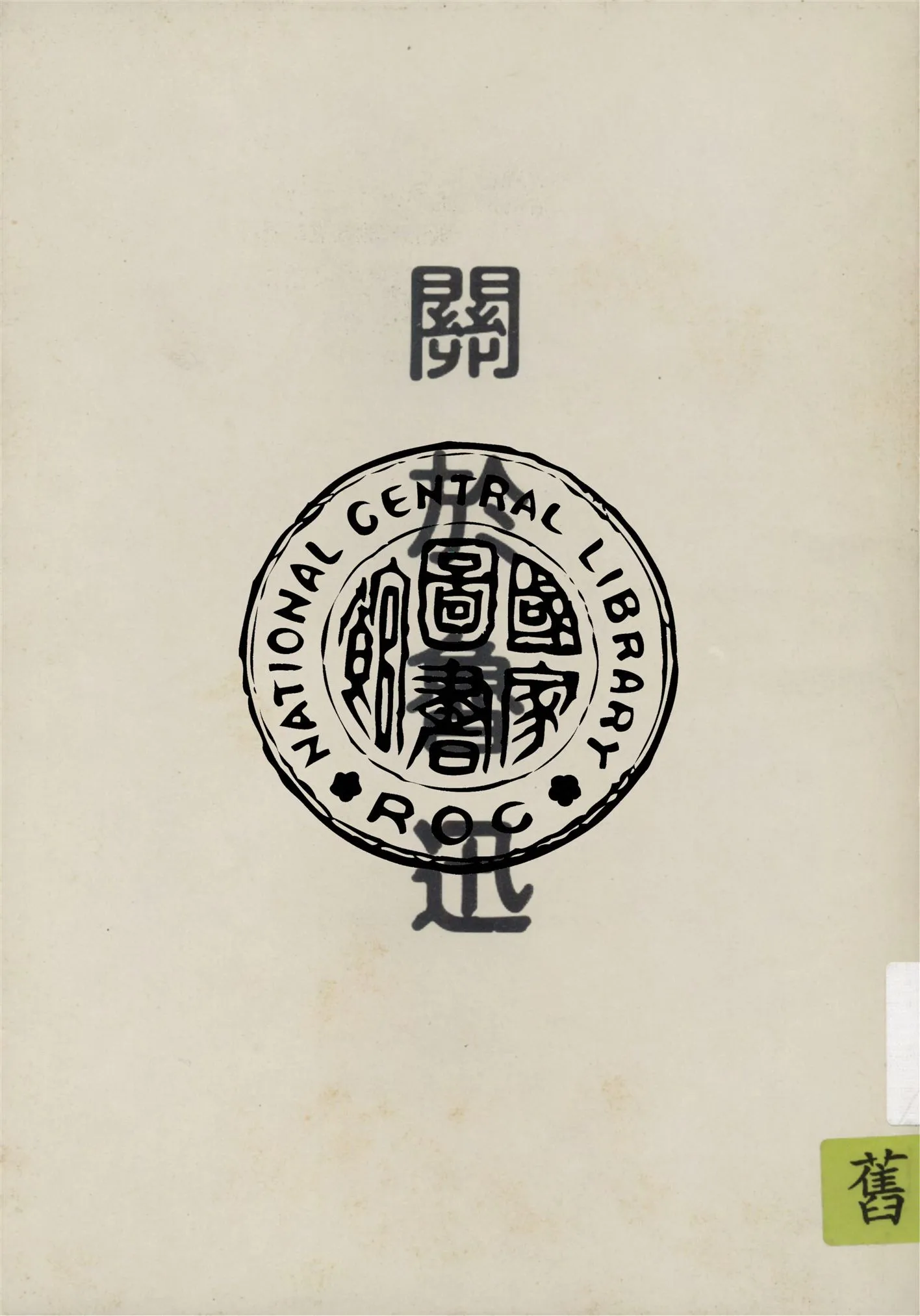 《關於魯迅》 作者:楊之華編 1944年  PDF下载-汉笺公版书