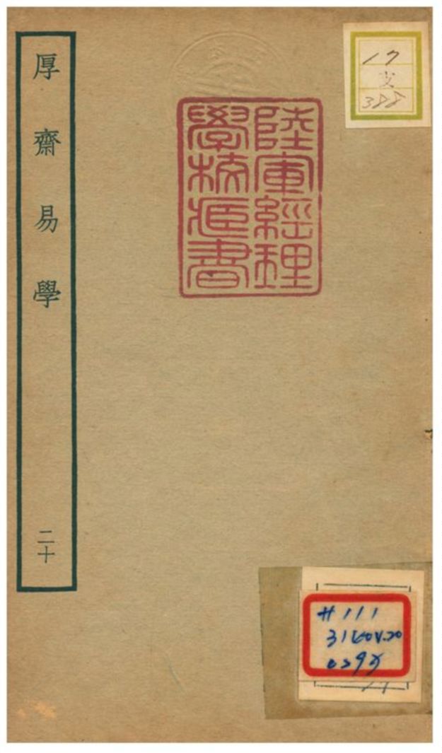 《厚齋易學》 作者:馮椅撰 不詳年  PDF下载-汉笺公版书