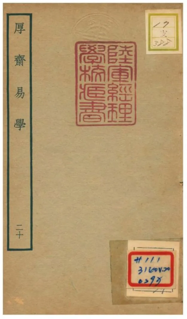 《厚齋易學》 作者:馮椅撰 不詳年  PDF下载-汉笺公版书
