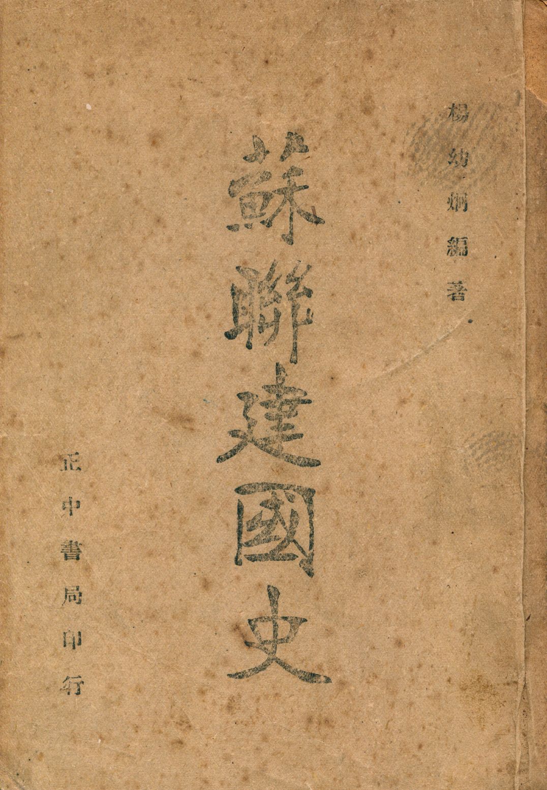 《蘇聯建國史》 作者:楊幼炯撰 1946年  PDF下载-汉笺公版书