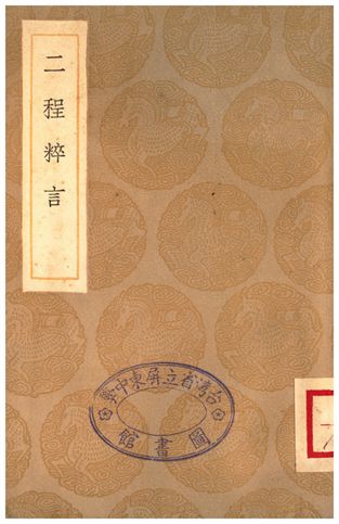 《二程粹言》 作者:楊時 1935年  PDF下载-汉笺公版书