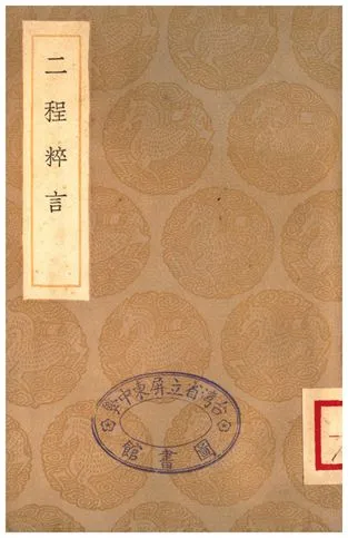 《二程粹言》 作者:楊時 1935年  PDF下载-汉笺公版书
