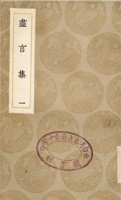 《盡言集(一)》 作者:劉安世 1936年  PDF下载-汉笺公版书