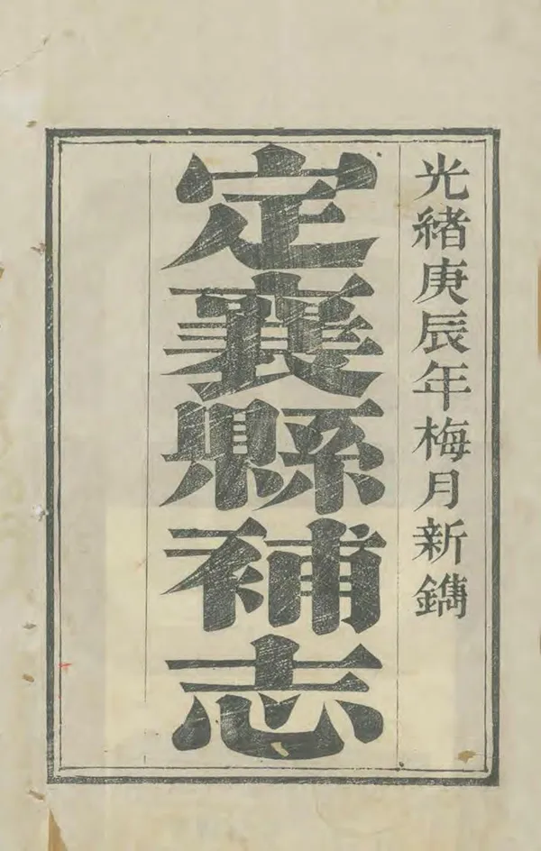 《定襄縣補志》编撰：郑继修 清光緒6年[1880] PDF下载-汉笺公版书