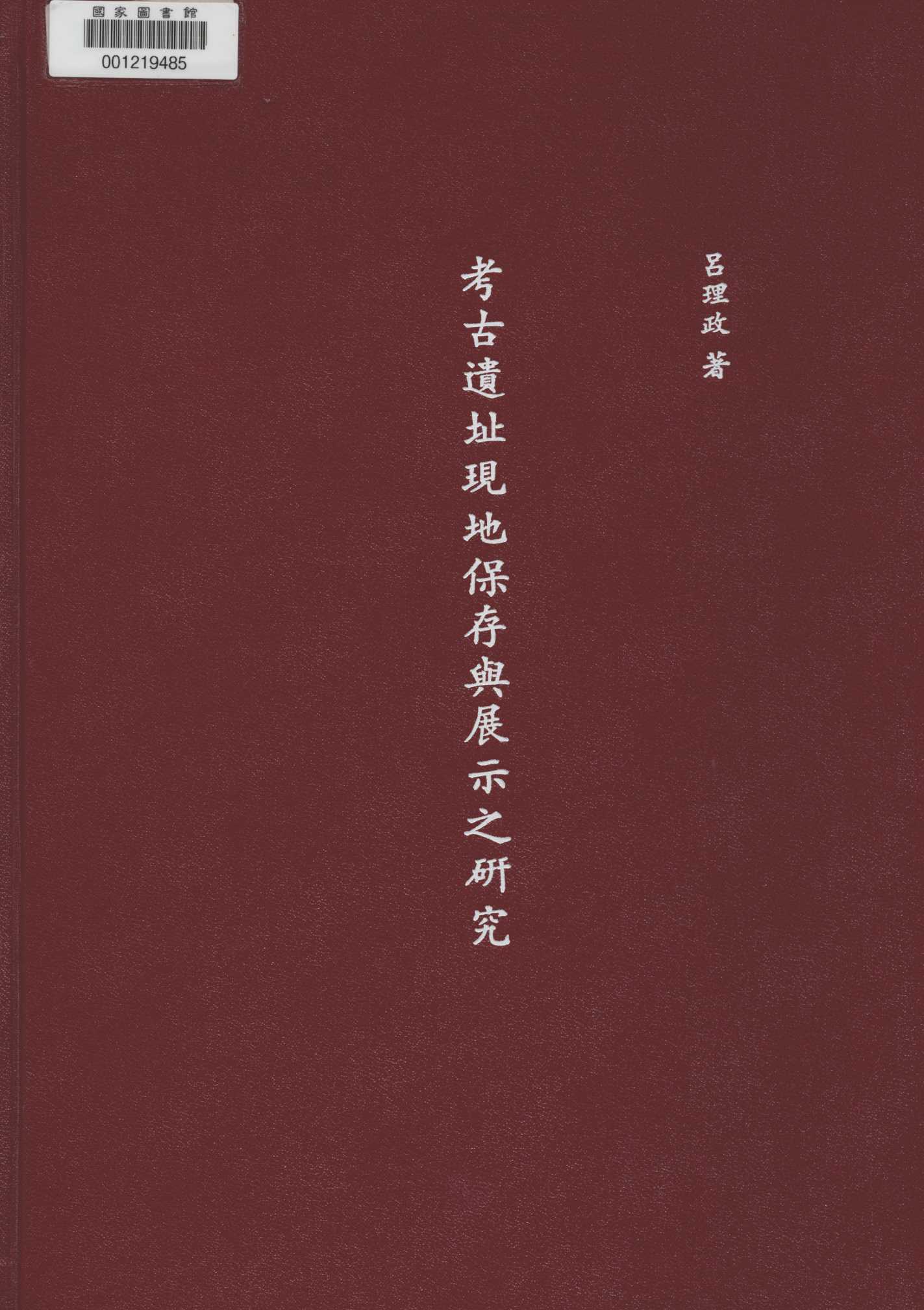 《考古遺址現地保存與展示之研究》 作者:呂理政著 1993年  PDF下载-汉笺公版书