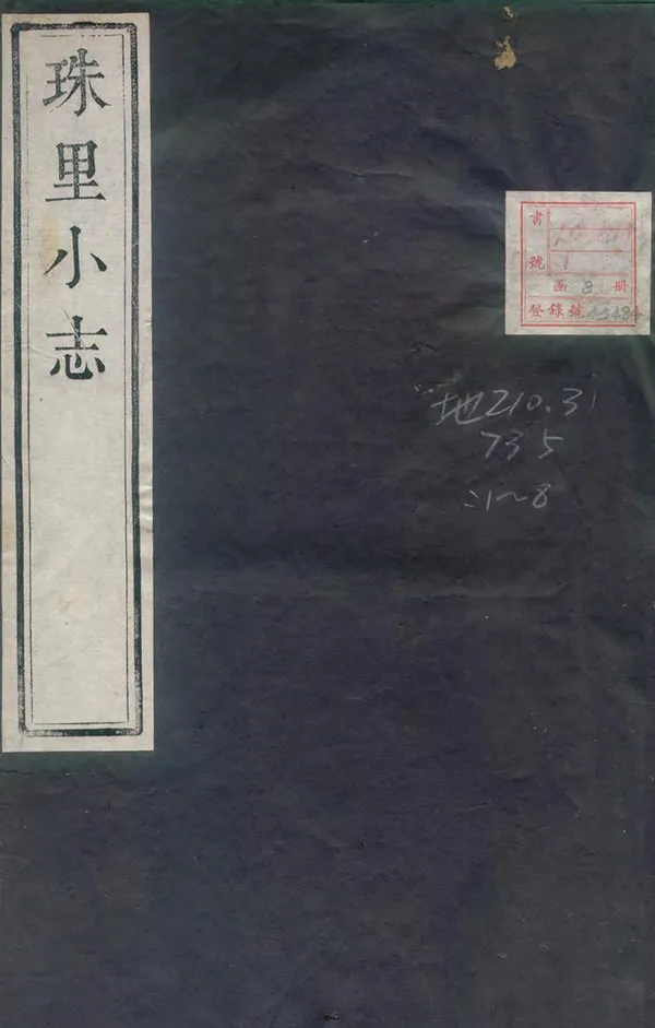 《珠裏小志》编撰：周郁滨 清嘉慶20年[1815] PDF下载-汉笺公版书