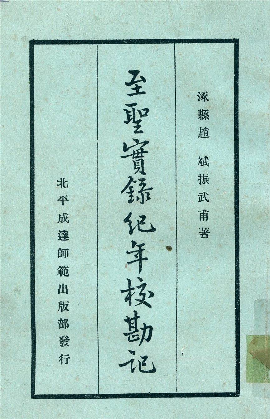 《至聖實錄紀年校勘記》 作者:趙振武撰 1936年  PDF下载-汉笺公版书