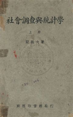 《社會調查與統計學》 作者:陳毅夫撰 民36年  PDF下载-汉笺公版书