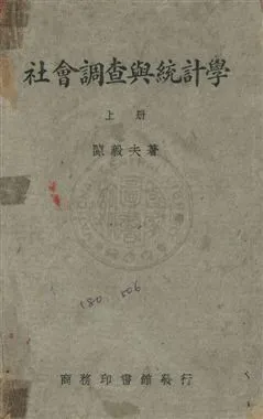 《社會調查與統計學》 作者:陳毅夫撰 民36年  PDF下载-汉笺公版书