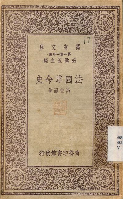 法國革命史 1930年 作者:馬宗融 PDF下载-汉笺公版书