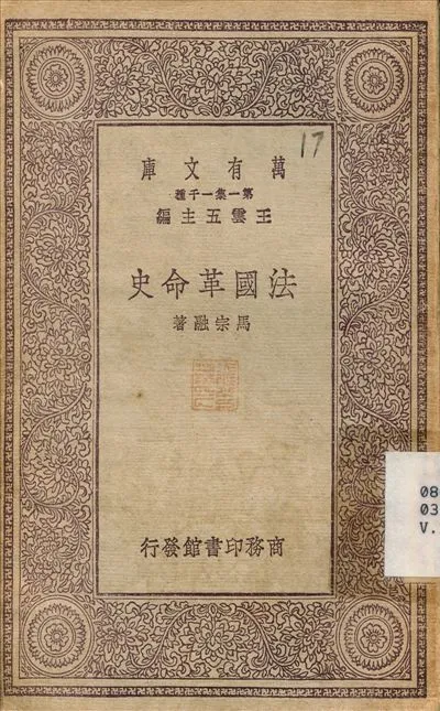 法國革命史 1930年 作者:馬宗融 PDF下载-汉笺公版书