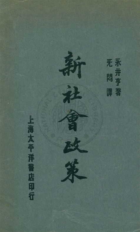 《新社會政策》 作者:永井亨著 ; 无悶譯 民18.09[1929.09]年  PDF下载-汉笺公版书