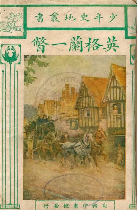 《英格蘭一瞥》 作者:樊南摩原著 ; 顧彭年譯述 1927年  PDF下载-汉笺公版书