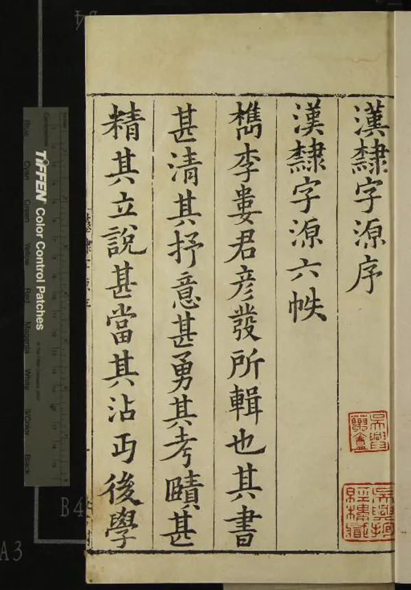 《漢隸字源五卷碑目一卷附字一卷》作者：(明)宋婁機輯  刻本  PDF下载-汉笺公版书