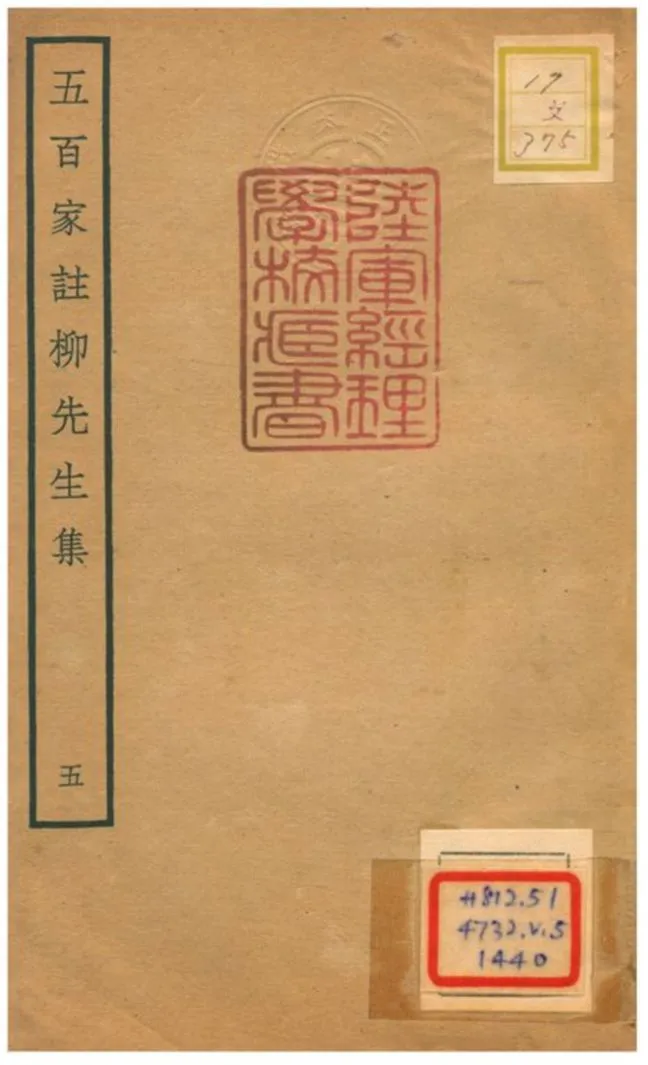 《五百家註柳先生集》 作者:柳宗元撰 不詳年  PDF下载-汉笺公版书