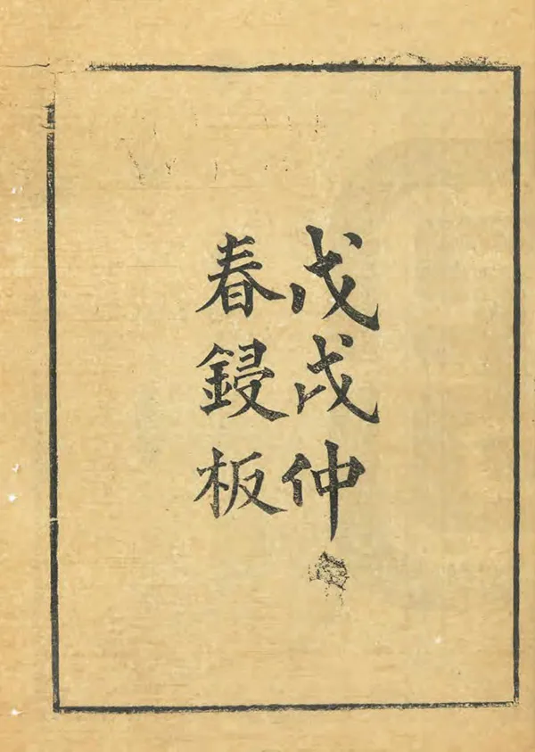 《嘉應州志》编撰：吴宗焯 清光緒27年[1901] PDF下载-汉笺公版书