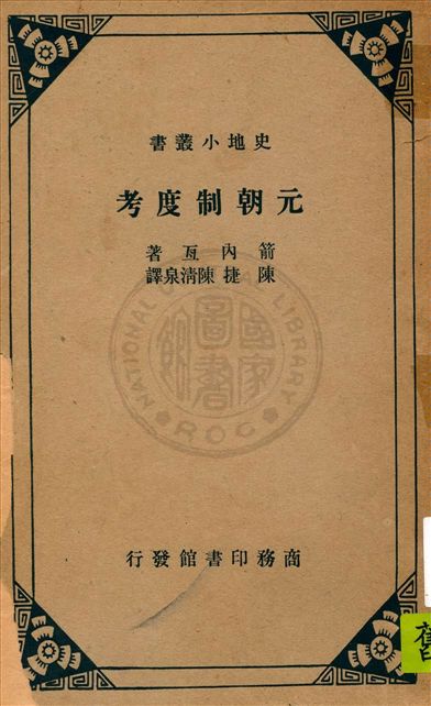 《元朝制度考》 作者:箭內亙原著 ; 陳捷, 陳清泉譯述 1963年  PDF下载-汉笺公版书