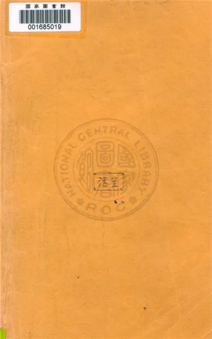 《太平洋軍事地理》 作者:蔣震華著 1939年  PDF下载-汉笺公版书
