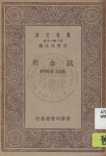 《試金術》 作者:姚挹之, 馮翰飛著 1931年  PDF下载-汉笺公版书