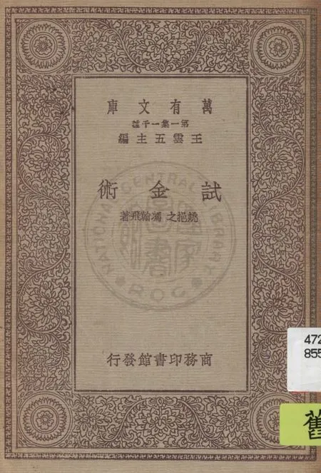 《試金術》 作者:姚挹之, 馮翰飛著 1931年  PDF下载-汉笺公版书