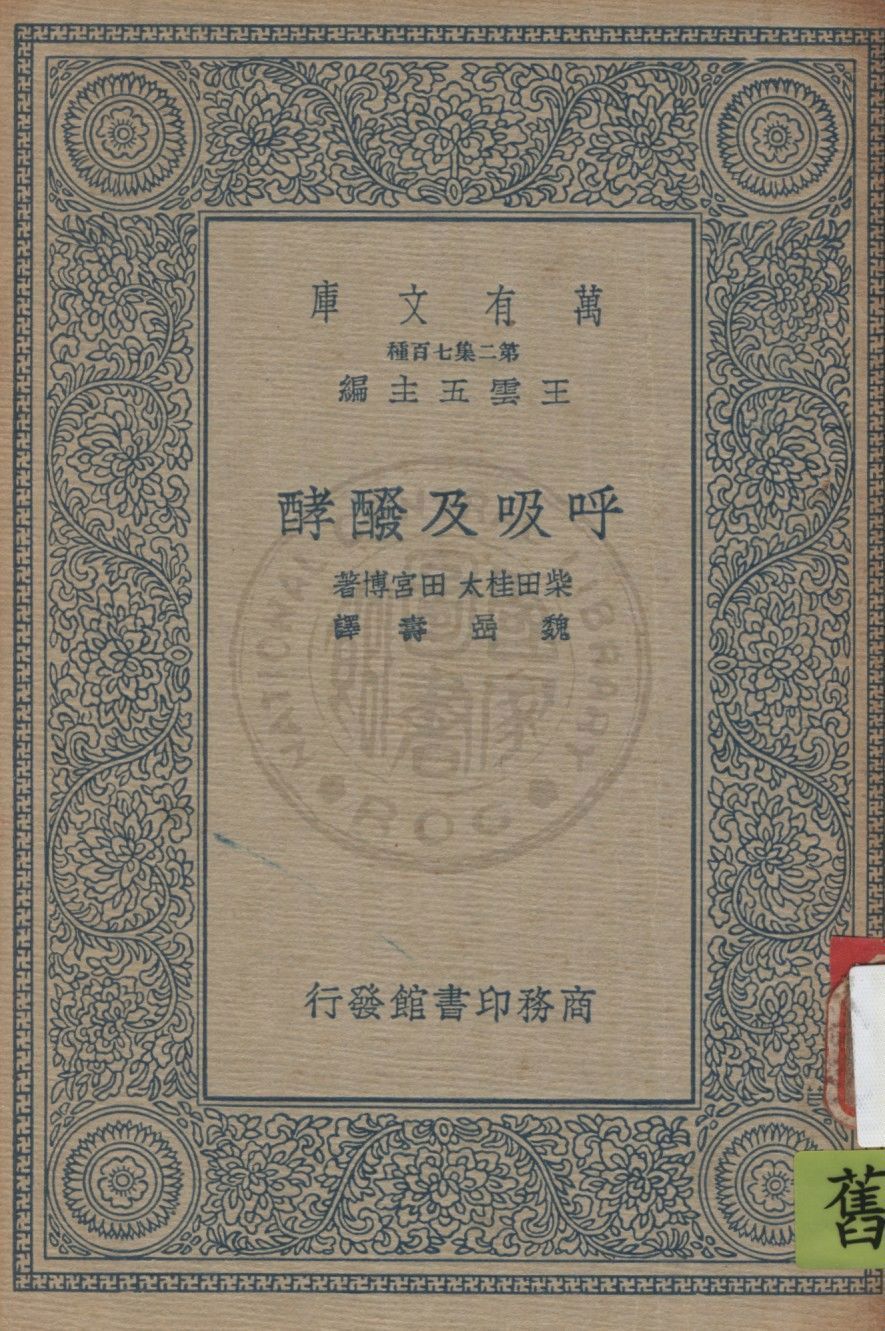 《呼吸及醱酵》 作者:柴田桂太, 田宮博原著 ; 魏嵒壽譯 1936年  PDF下载-汉笺公版书