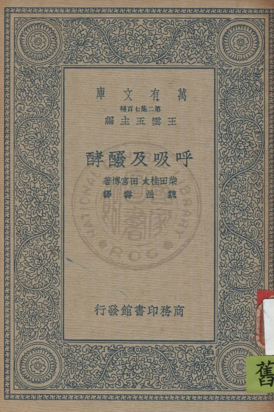 《呼吸及醱酵》 作者:柴田桂太, 田宮博原著 ; 魏嵒壽譯 1936年  PDF下载-汉笺公版书