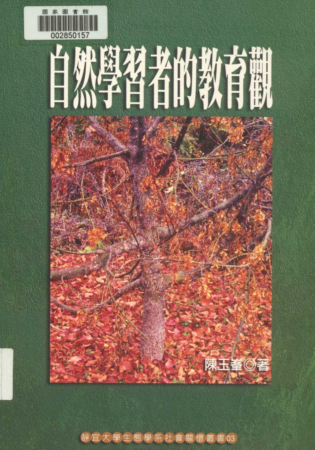 《自然學習者的教育觀  》 作者:陳玉峰著  2004年  PDF下载-汉笺公版书