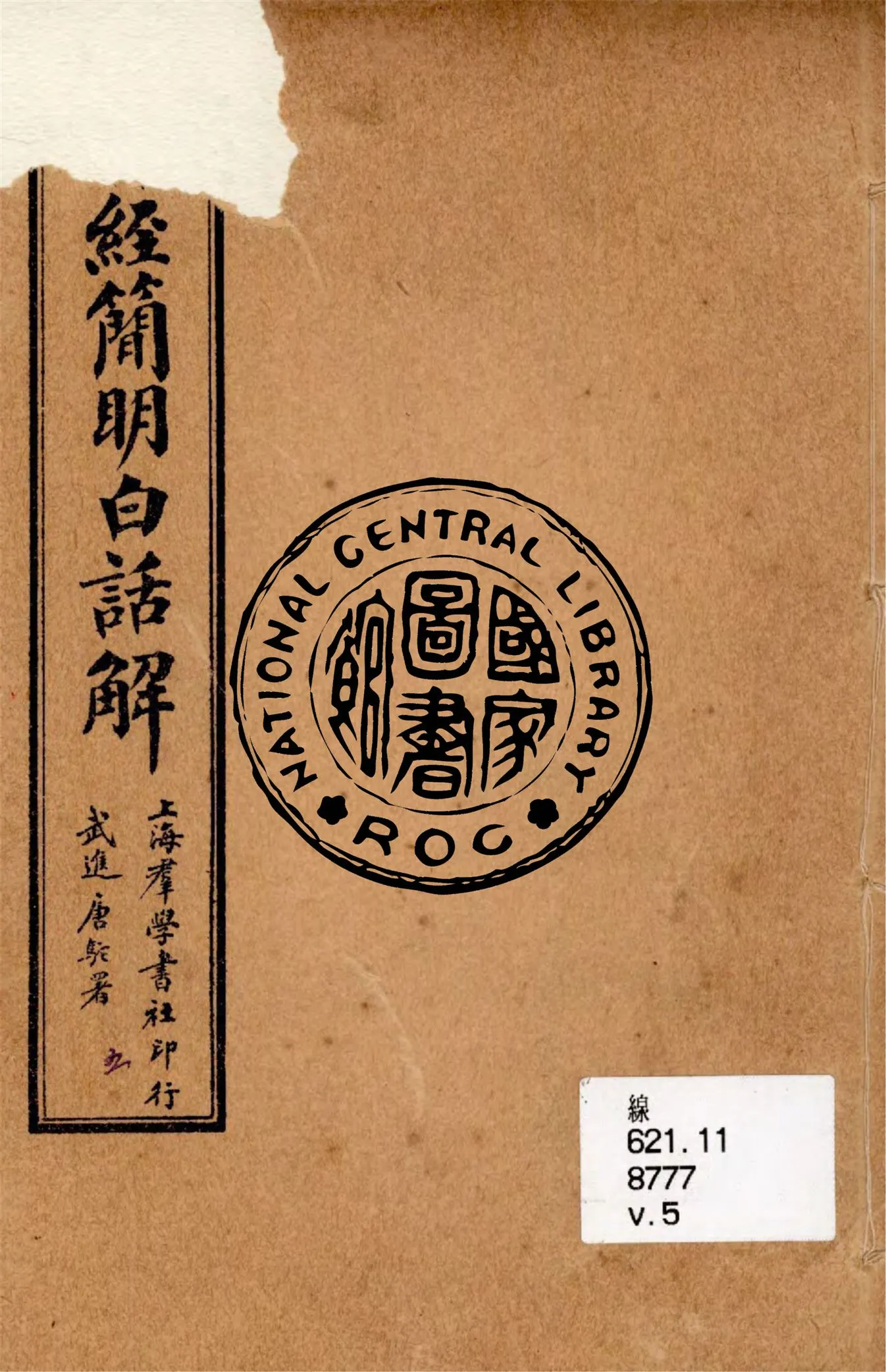 《書經簡明白話解 v.5》 作者:陳勗夫編演 ; 胡翼雲校正 1928年  PDF下载-汉笺公版书