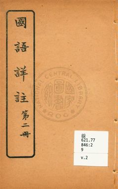 《國語詳註 v.2》 作者:沈鎔輯註 ; 王懋校訂 1920年  PDF下载-汉笺公版书