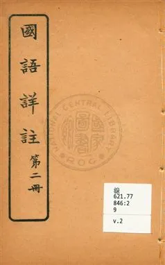 《國語詳註 v.2》 作者:沈鎔輯註 ; 王懋校訂 1920年  PDF下载-汉笺公版书