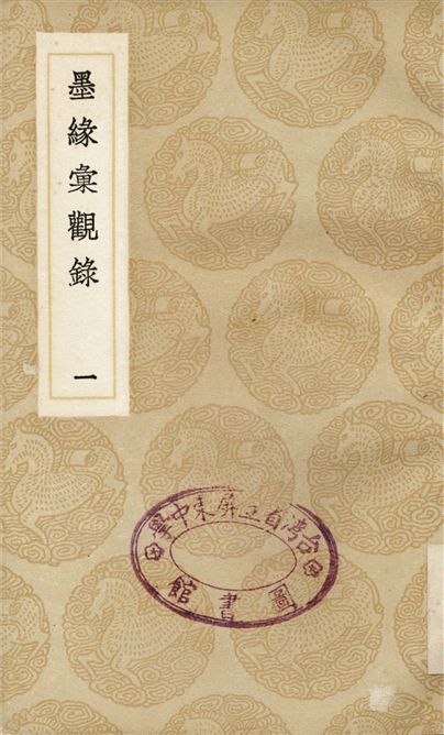 《墨緣彙觀錄(一)》 作者:撰人未詳 1937年  PDF下载-汉笺公版书