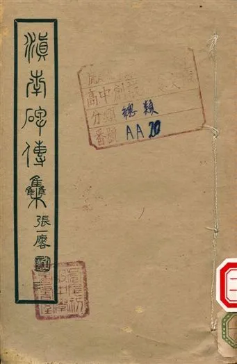 滇南碑傳集 不詳年 作者:張一麐 PDF下载-汉笺公版书