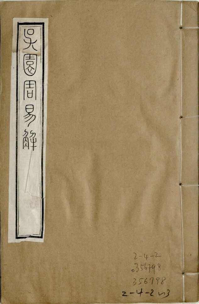 《補鐫經苑 v.2 no.3》 作者:(宋)張根撰 1922年  PDF下载-汉笺公版书