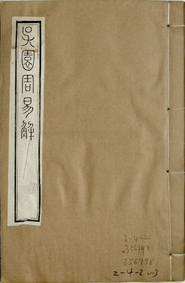 《補鐫經苑 v.2 no.3》 作者:(宋)張根撰 1922年  PDF下载-汉笺公版书