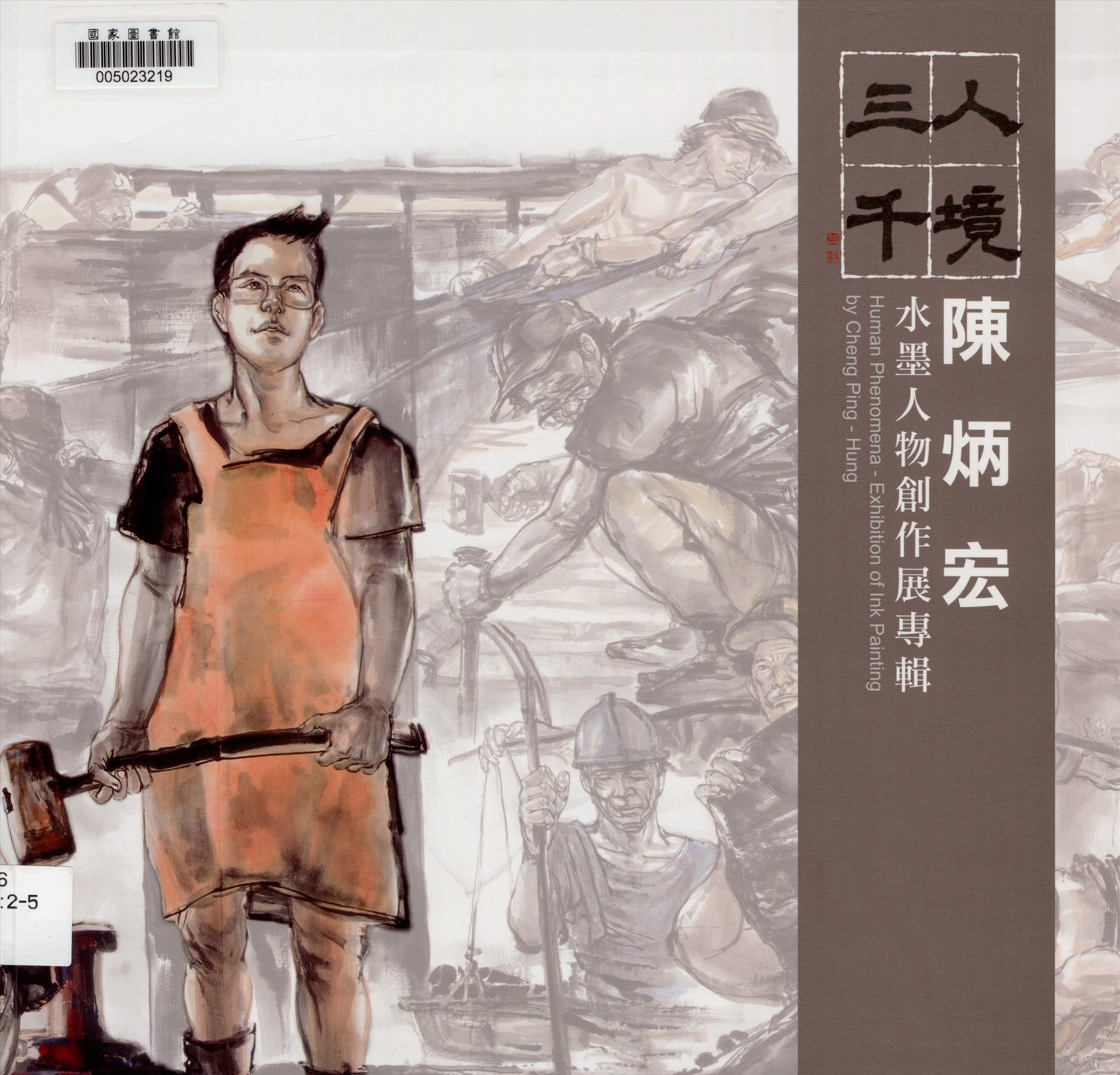 《人境三千》 作者:溫國宏主編 2016年  PDF下载-汉笺公版书